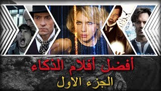 أفضل 5 أفلام ذكاء خارق والتلاعب بالعقل - الجزء الأول