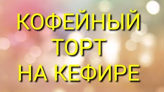 Остался кефир?  Испеките кофейный торт!