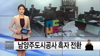남양주도시공사 흑자 전환(서울경기케이블TV뉴스)