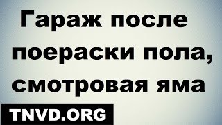 Обзор гаража после покраски пола, смотровая яма