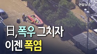 [현장] 폭우 그치자 폭염…일본 '최악 수해' 사망자 159명으로 늘어 / 연합뉴스 (Yonhapnews)
