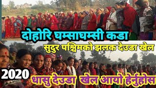 Deuda Khel सुपरहिट देउडा खेल सुदुर पश्चिमको नयाँ भिडियो New deuda khel 2020/2077ft. Kamal Sanjyal