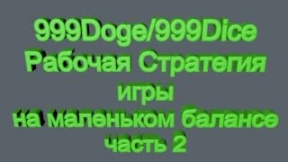 Рабочая Стратегия игры в казино 999Doge/999Dice, 1dice.io с маленьким балансом  часть 2 автоставки