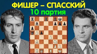 Фишер – Спасский | Чемпионат Мира по шахматам, 1972 | 10 партия