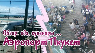 Обзор аэропорта Пхукет, Таиланд - Еда, цены, сувениры. Phuket, Thailand. Тревел Влог