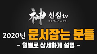 ◆ 2020년 대박나는띠 ◆ 2020년 문서운 . 문서잡는분들