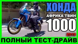? ? ЭКСПЕДИЦИЯ ОТМЕНЯЕТСЯ! 2019 Хонда Африка Твин 1000: все ЗА и ПРОТИВ!