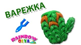 ВАРЕЖКА из резинок на рогатке. Плетение из резинок | Rainbow Loom Mitten Charm