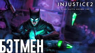 INJUSTICE 2 — БЭТМЕН [СЕКРЕТНАЯ КОНЦОВКА/МУЛЬТИВСЕЛЕННАЯ/ПАСХАЛКА]