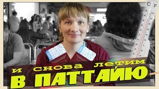 Летим в лето/ Тайланд/6 Часов Полёта/Иркутск/Самолёт/Пегас/Паттайя