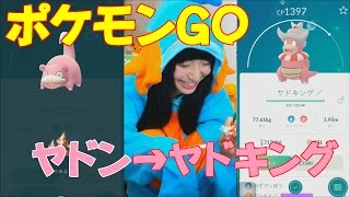 ポケモンGO！おうじゃのしるしでヤドン→ヤドキング進化！