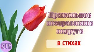 Прикольное и юморное поздравление с Днем рождения подруге