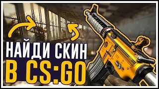 НАЙДИ СКИН В CS:GO - ПОДПИСЧИК ДОЛГО ИСКАЛ ДОРОГУЮ AWP В КС ГО! - UFOBIRNE УГАРАЕТ! (новая операция)