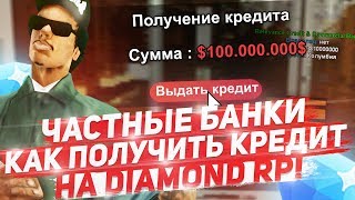 НОВЫЕ ЧАСТНЫЕ БАНКИ, КАК ПОЛУЧИТЬ КРЕДИТ НА DIAMOND RP GTA SAMP