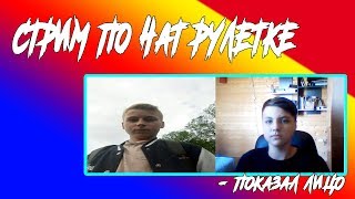 ЧАТРУЛЕТКА СТРИМ l Фанимся и угараем l   #1