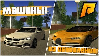 ОЧЕНЬ КРУТЫЕ ТАЧКИ ИЗ ОБНОВЛЕНИЯ! ИМБА КАРЫ! + ВЕБКА! - RADMIR RP!