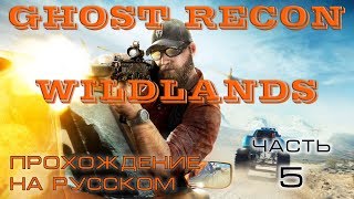 Прохождение GHOST RECON WILDLANDS. Часть 5. Разбираемся с боссом САН МАТЕО. Едем в провинцию ПУКАРА