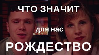 ?Значение Рождества для нашей семьи - В эфире Кудрявцевы?