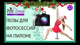 22 - Позы для фотосессии на пилоне - 95 поз для фотосессии на пилоне!