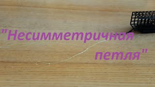 Монтаж фидерной оснастки. Несимметричная петля. Ловля на фидер. Рыбалка. Fishing.
