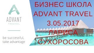 Бизнес школа Адвант Тревел от Ларисы Сухоросовой 3 мая 2017