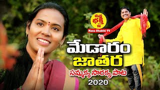 Medaram Jathara song 2020 | Sammakka sarakka song |  Mana bhakthi tv