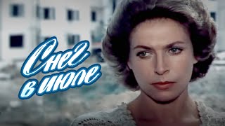 Снег в июле (1984) социальная драма