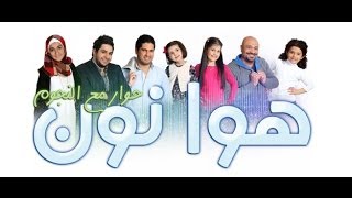 هواا نون الحلقة المباشرة / Hawa Noon Live