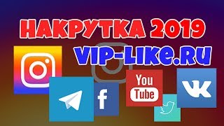 НАКРУТКА 2018   2019! ВЗАИМНАЯ НАКРУТКА ПОДПИСЧИКОВ ВКОНТАКТЕ