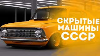 ТОП 8 УНИКАЛЬНЫХ СОВЕТСКИХ АВТОМОБИЛЕЙ!