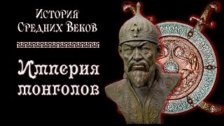 Империя монголов. Тамерлан. (рус.) История средних веков.