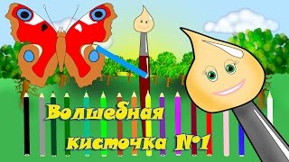 Волшебная кисточка №1! Раскраска для самых маленьких! Развивающие мультики для детей