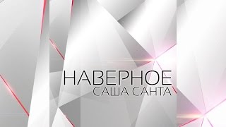 Саша Санта  - Наверное (Official Audio 2016)