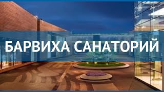 БАРВИХА САНАТОРИЙ 4* Москва/Подмосковье обзор – БАРВИХА САНАТОРИЙ 4* Москва/Подмосковье видео обзор
