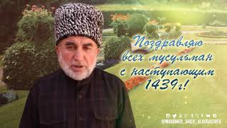Сердечно поздравляю всех мусульман с наступающим Мусульманским Новым годом!