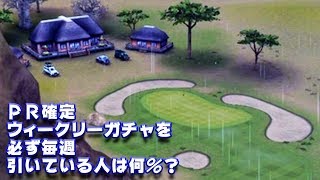 【みんｺﾞﾙ ｱﾌﾟﾘ】ﾗﾝﾄﾅ実況20191223～＃５ ＰＲ確定ウィークリーガチャを必ず毎週引いている人は何％？