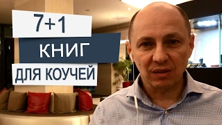 ТОП 7 +1 книги для коучей и консультантов. Лучшие книги по саморазвитию которые стоит прочитать.