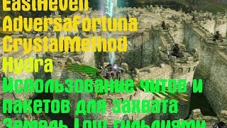 ArcheAgeПиратка итоги осадыИли как захватить земли читами East Heaven Hydra Crystal Adversa+тп пака