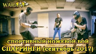 Ножевой бой. Спарринги по спортивному ножевому бою (сентябрь 2017)