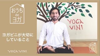 おうちdeヨガ【ヨガビニが大切にしていること】
