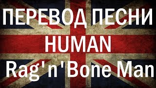 Перевод песни Rag'n'Bone Man - Human. Английский по песням