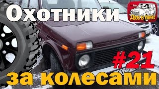 Купили классную Ниву 21214М с кондиционером, АБС и ТЕЛЕВИЗОРОМ. Охотники за колесами. Подбор авто.