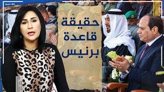 دعاء حسن : لماذا حضر بن زايد افتتاح قاعدة برنيس العسكرية المهددة لإيران وحامية لإسرائيل