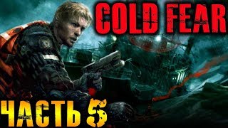 Cold Fear Прохождение На Русском Часть 5 HD 1080p 60fps