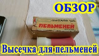 Высечка для пельменей СССР