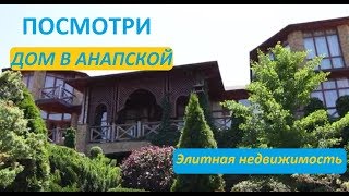 Элитный дом в Анапской.