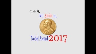 trick to remember Nobel award (नोबेल पुरस्कार ) 2017/Gk Tricks | Nobel Prize 2017 / by Amit Akela