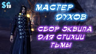 МАСТЕР ДУХОВ - СБОР ЭКВИПА ДЛЯ СТИХИИ ТЬМЫ | Blade and Soul