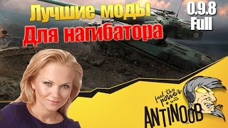Лучшие моды для нагиба World of Tanks (wot) Патч 9.8