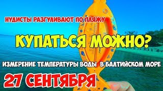 КАЛИНИНГРАД. ПОГОДА. МОРЕ. НУДИСТЫ. Можно ли купаться осенью? Нудисткий пляж на Куршской косе.